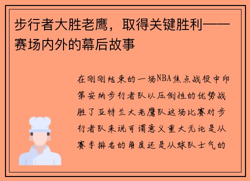 步行者大胜老鹰，取得关键胜利——赛场内外的幕后故事